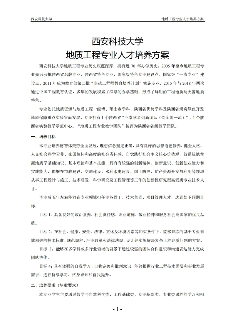 2024版地质工程专业人才培养方案