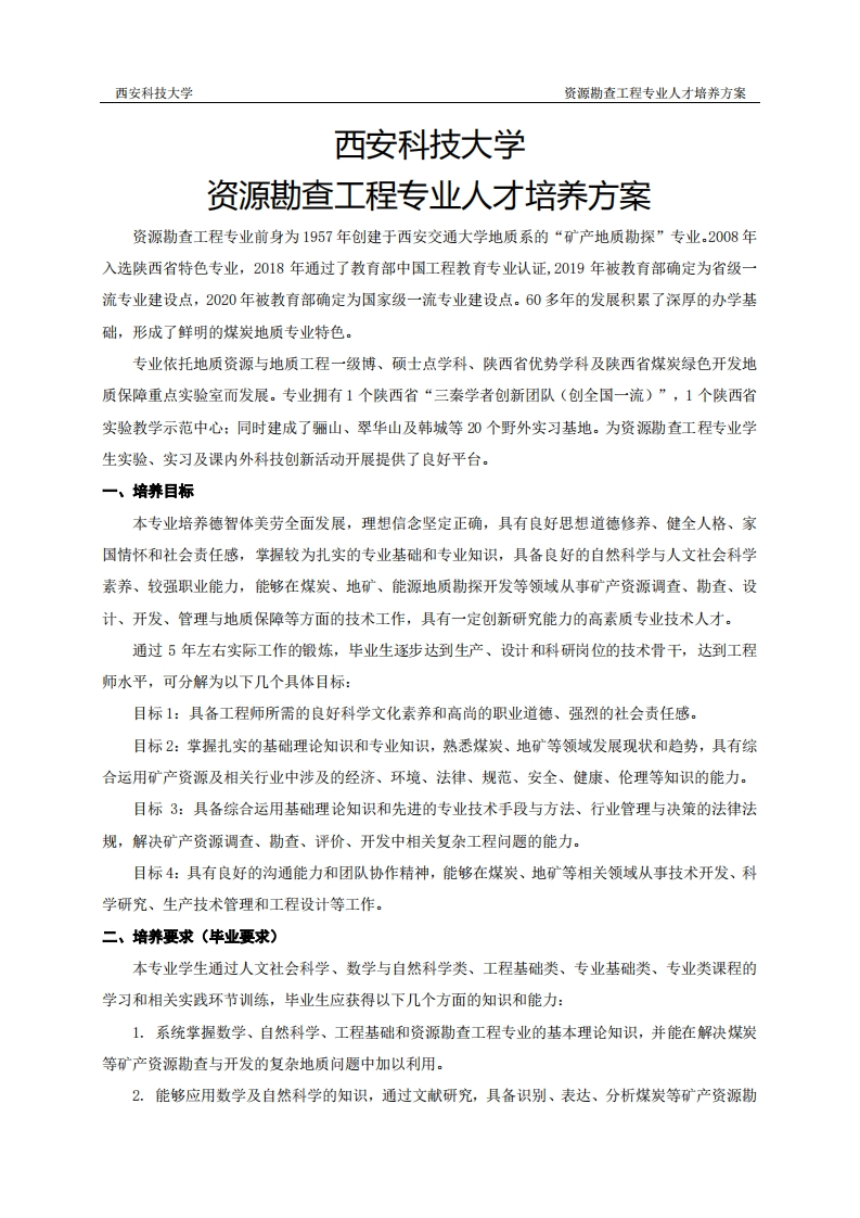 2024版资源勘查工程专业人才培养方案