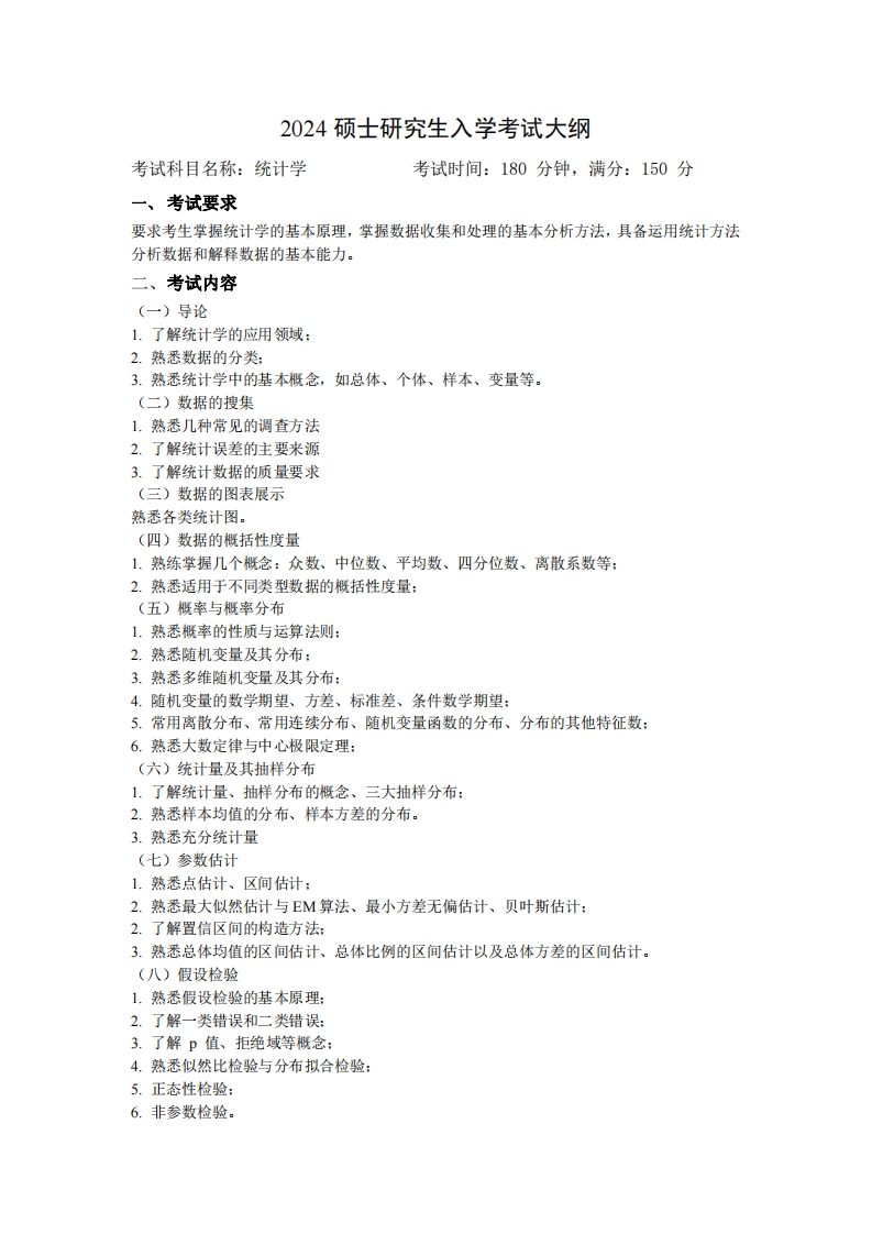 2024硕士研究生入学考试大纲考试科目名称统计学考试时间180分钟满分150分