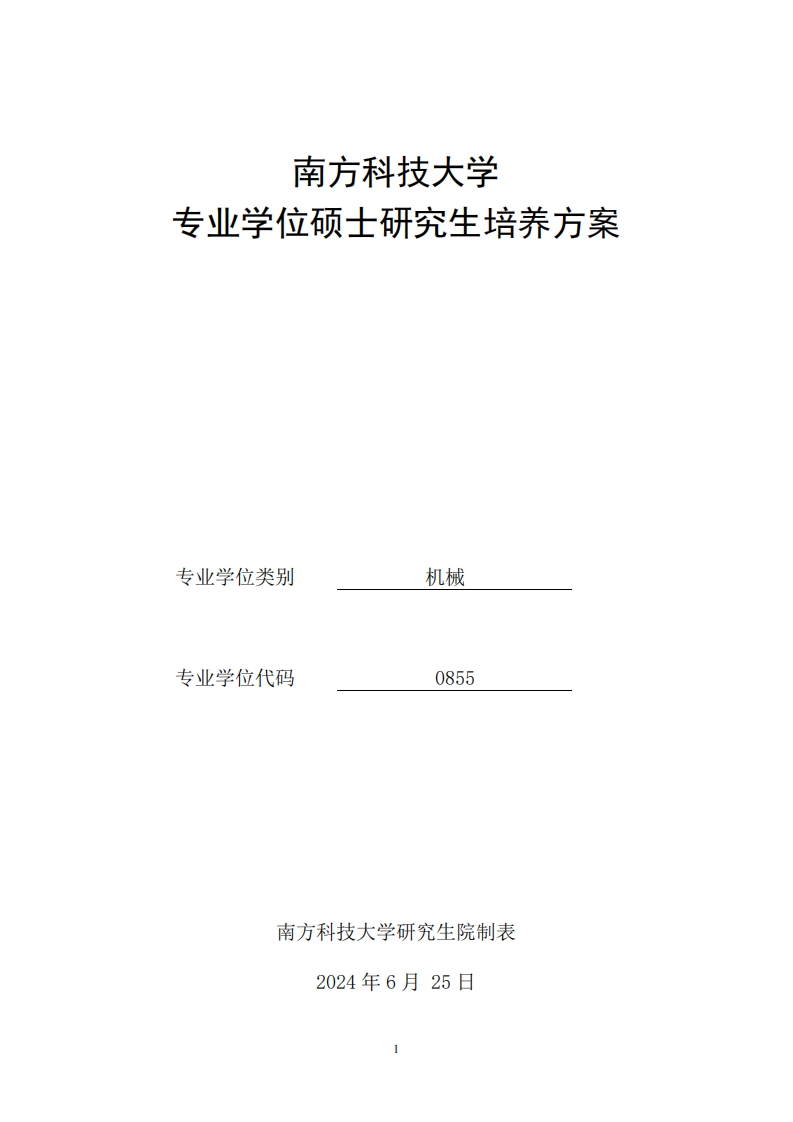 2024级专业型硕士培养方案（机械）