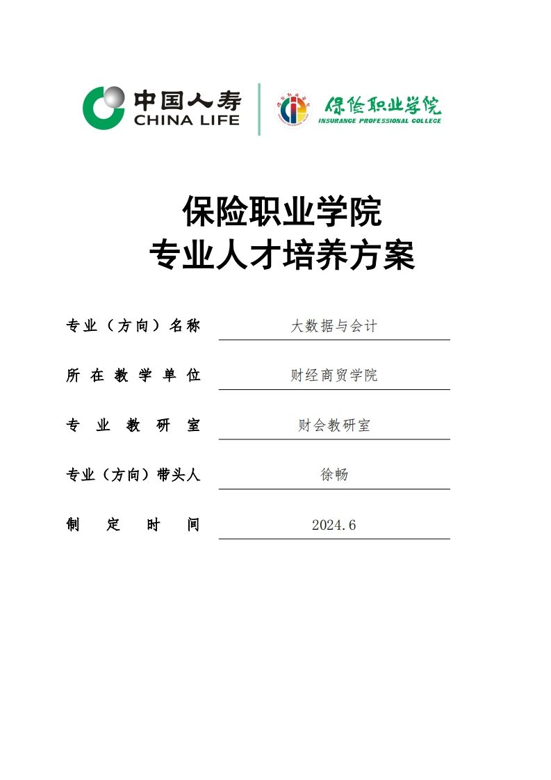 2024级大数据与会计专业人才培养方案