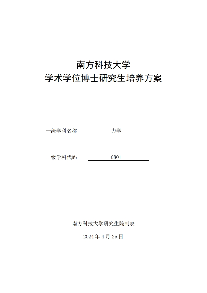 2024级学术型博士培养方案（力学）（硕士起点博士研究生）