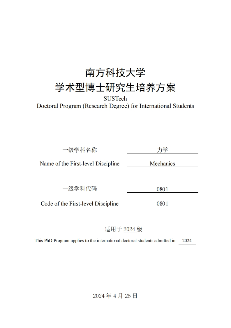 2024级学术型博士留学生培养方案（力学）