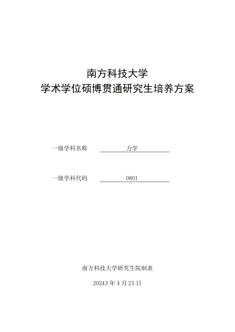 2024级学术型硕博贯通培养方案（力学）