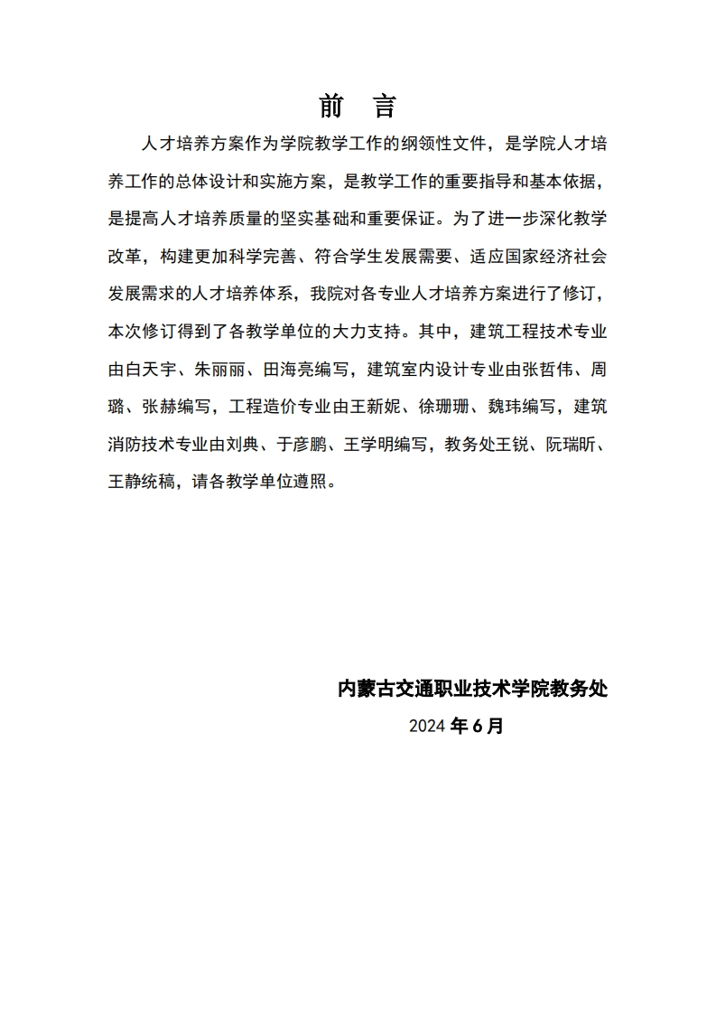 2024级建筑工程系三年高职人才培养方案