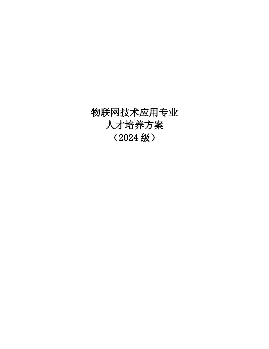 2024级物联网专业技术人培方案