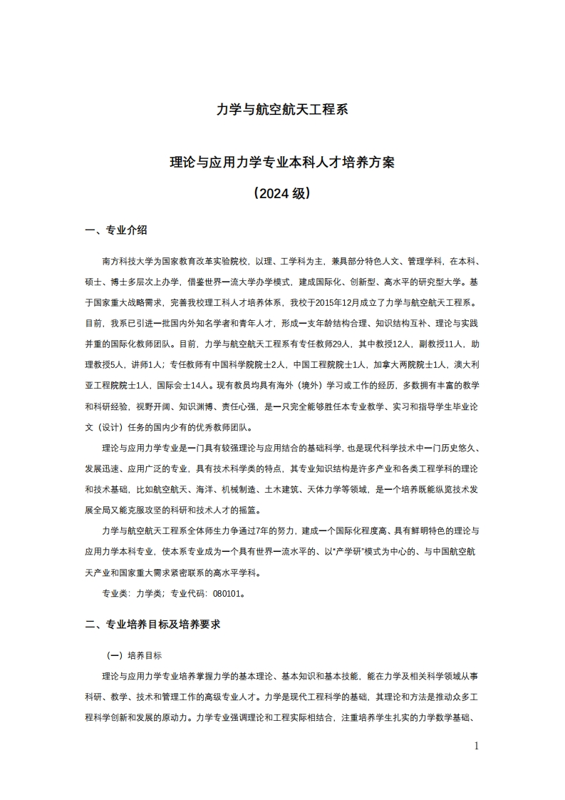 2024级理论与应用力学专业本科人才培养方案