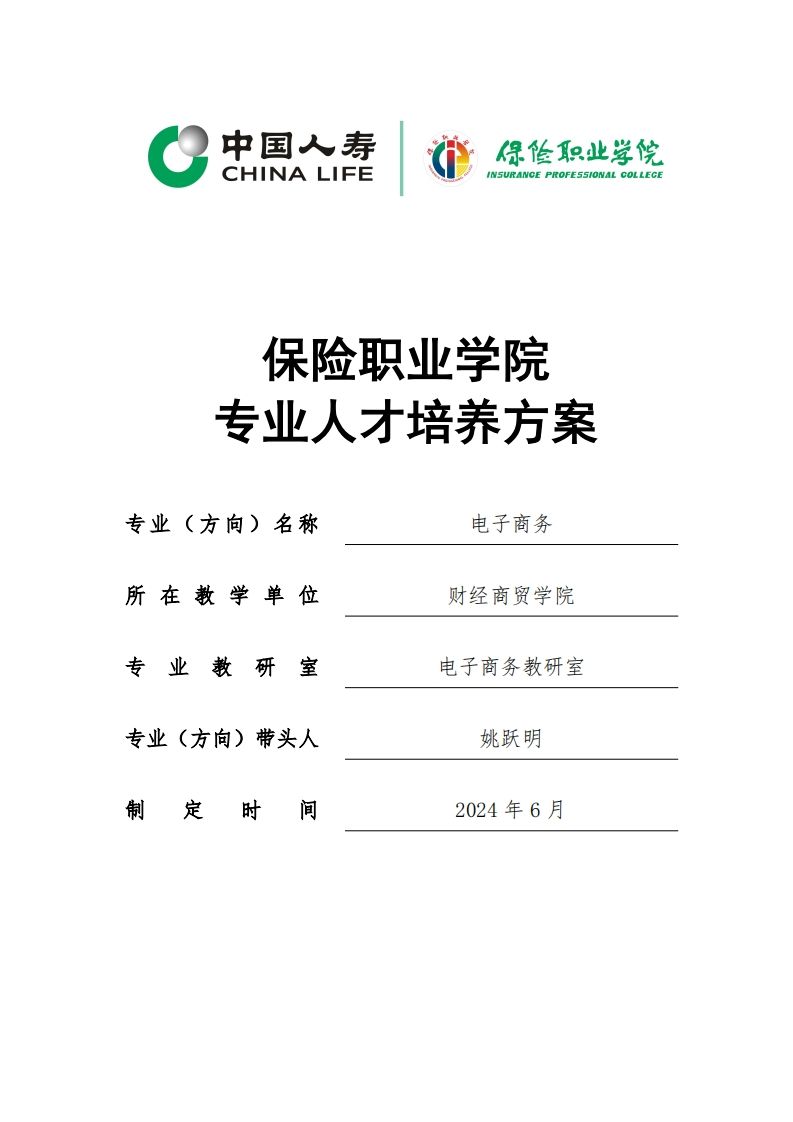 2024级电子商务专业人才培养方案