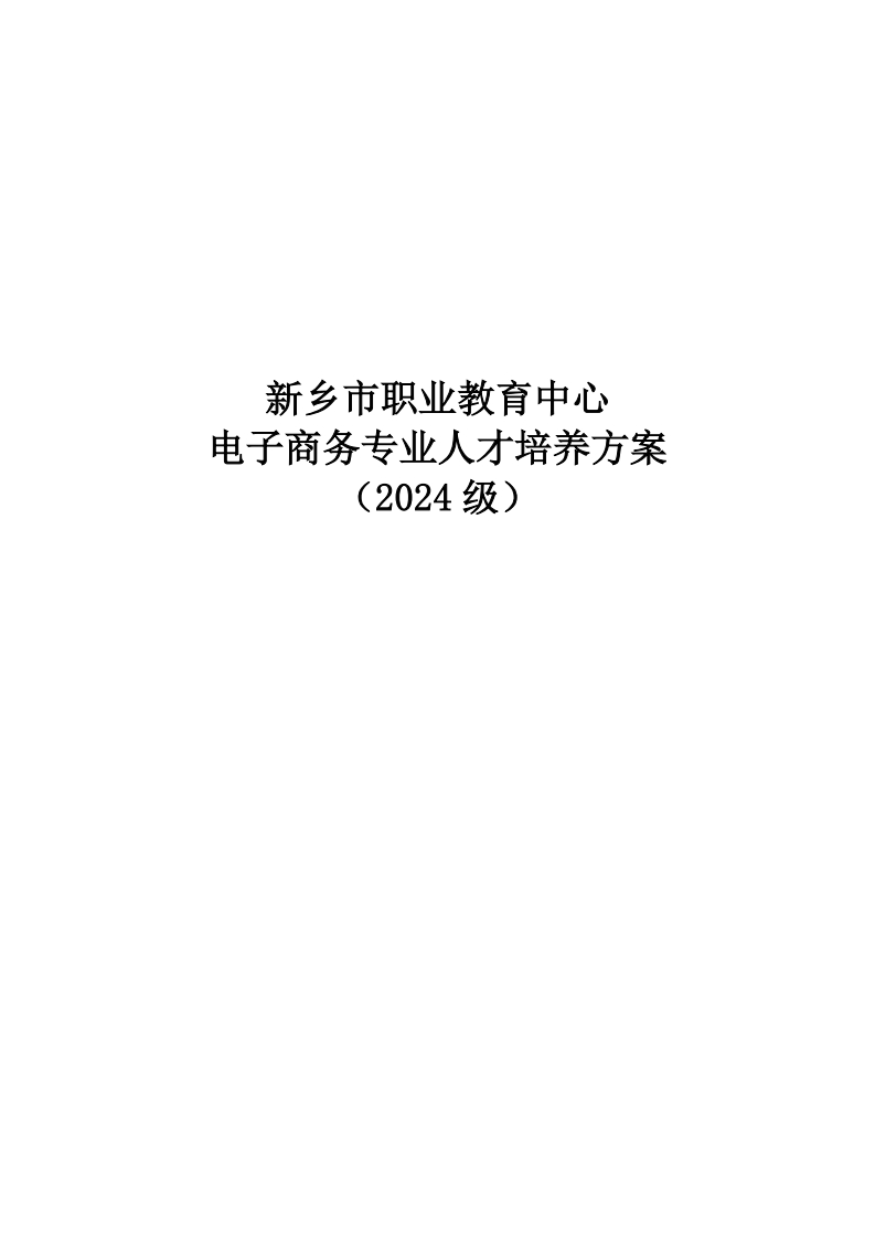 2024级电子商务专业人才培养方案（2024_8_23）