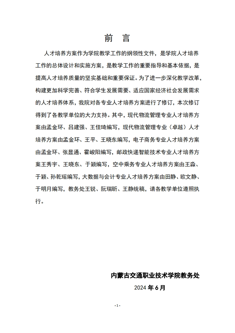 2024级管理工程系三年高职专业人才培养方案