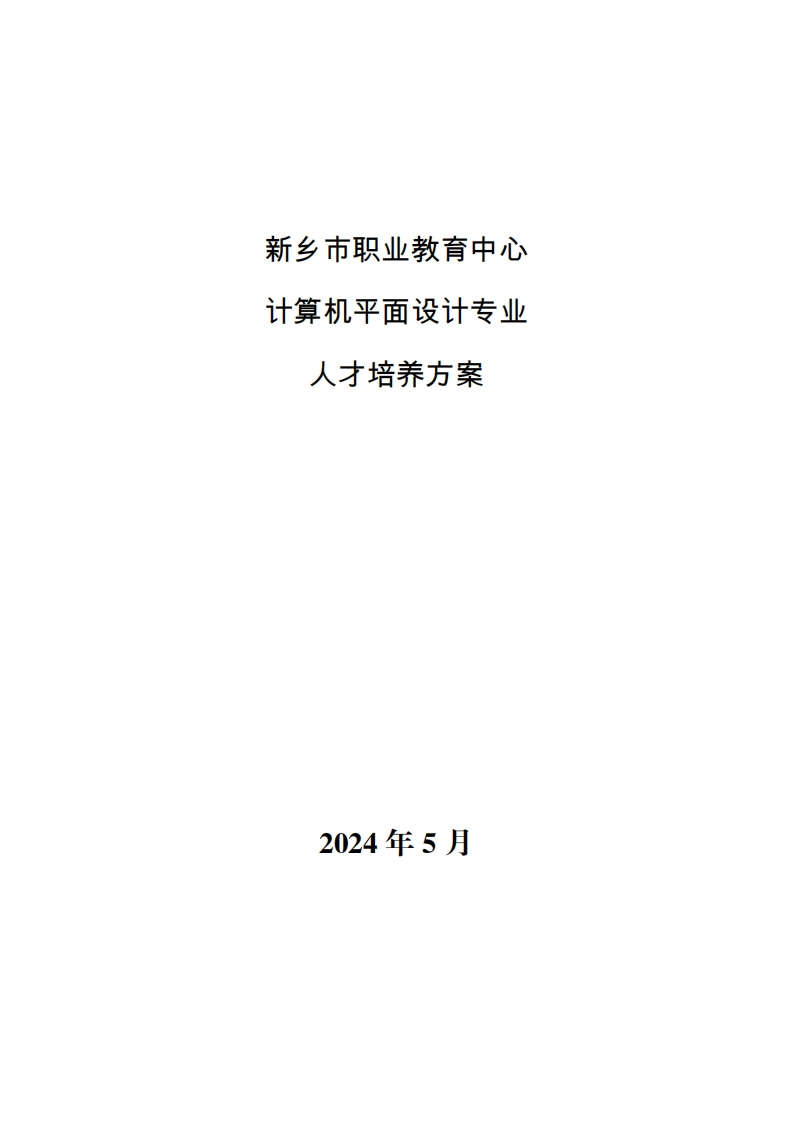 2024级计算机平面设计专业人才培养方案