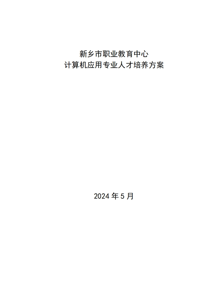 2024级计算机应用专业人才培养方案