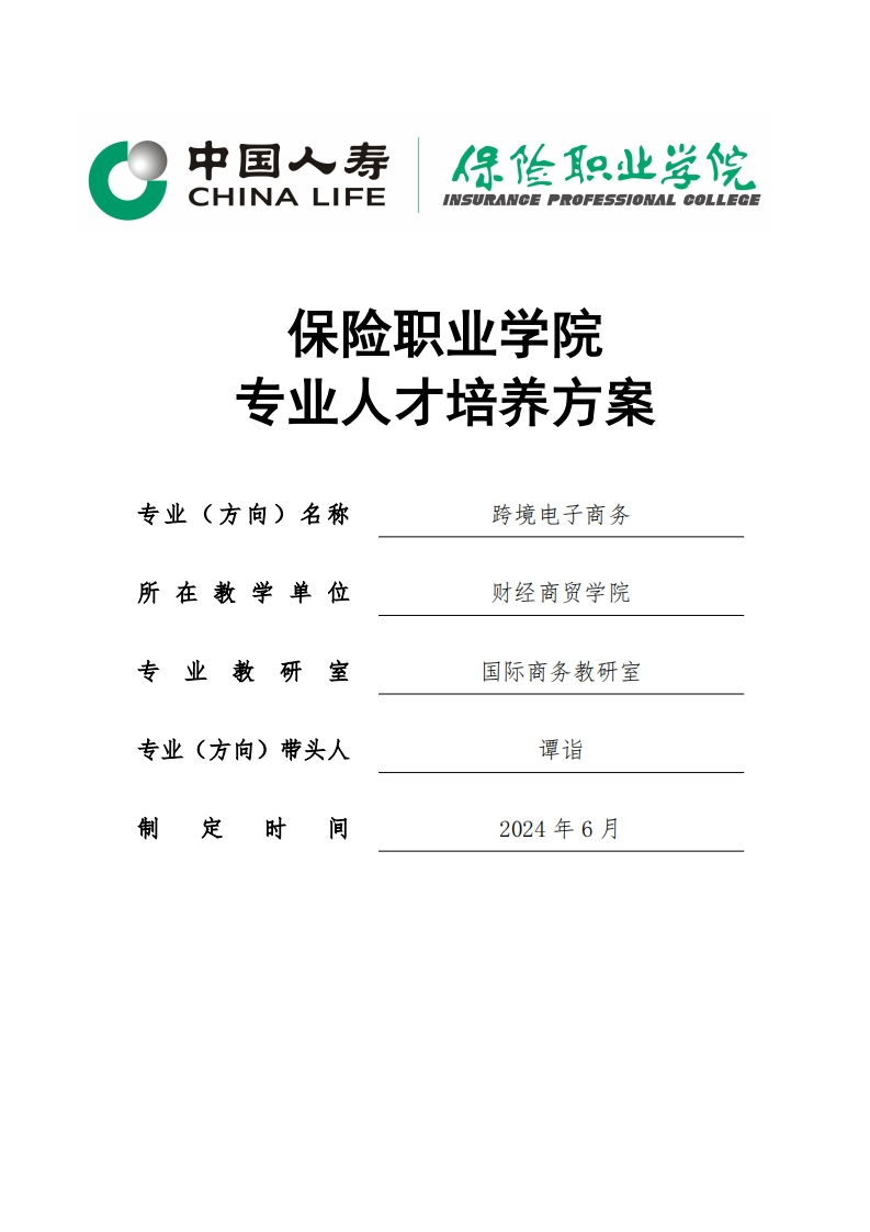 2024级跨境电子商务专业人才培养方案