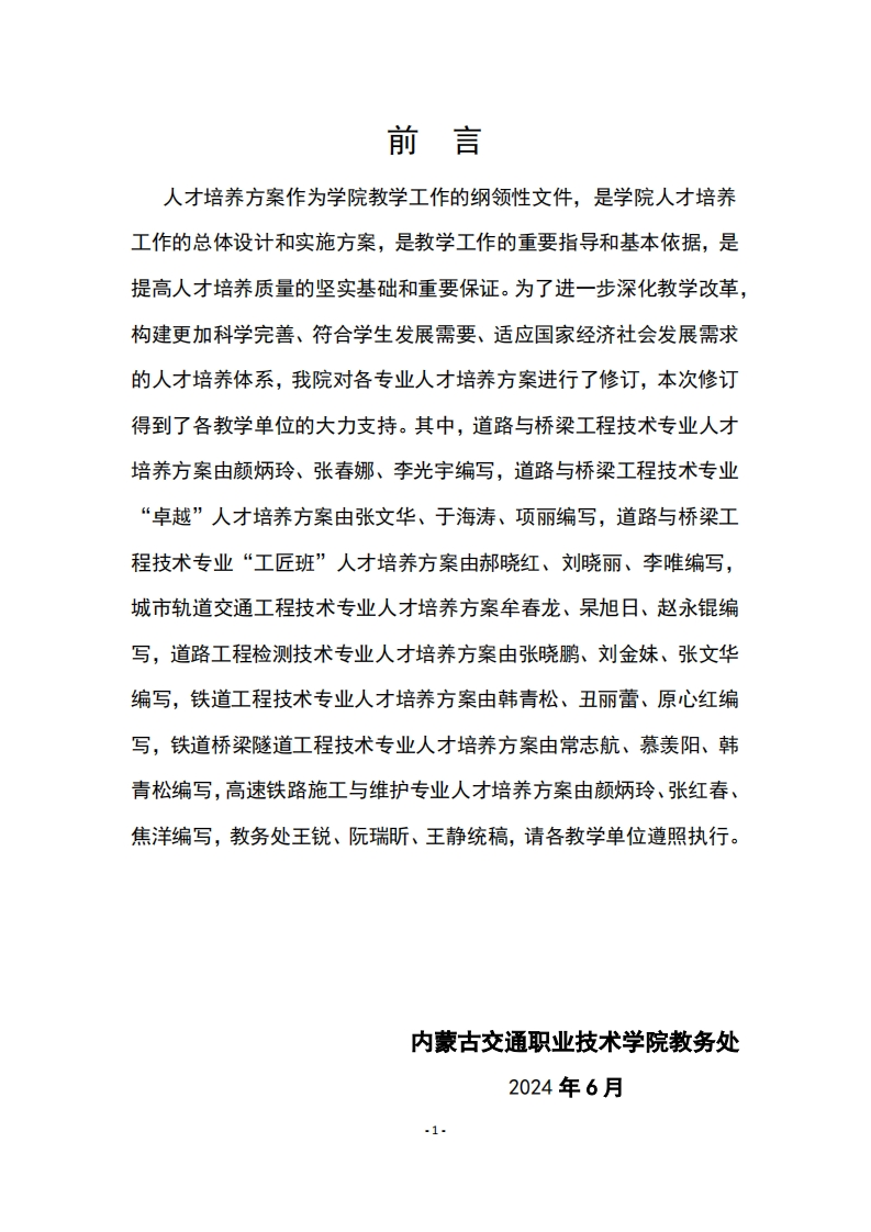 2024级道路桥梁工程系三年高职人才培养方案