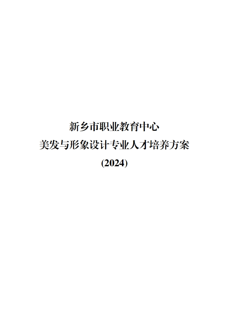 2024美发与形象设计专业人才培养方案