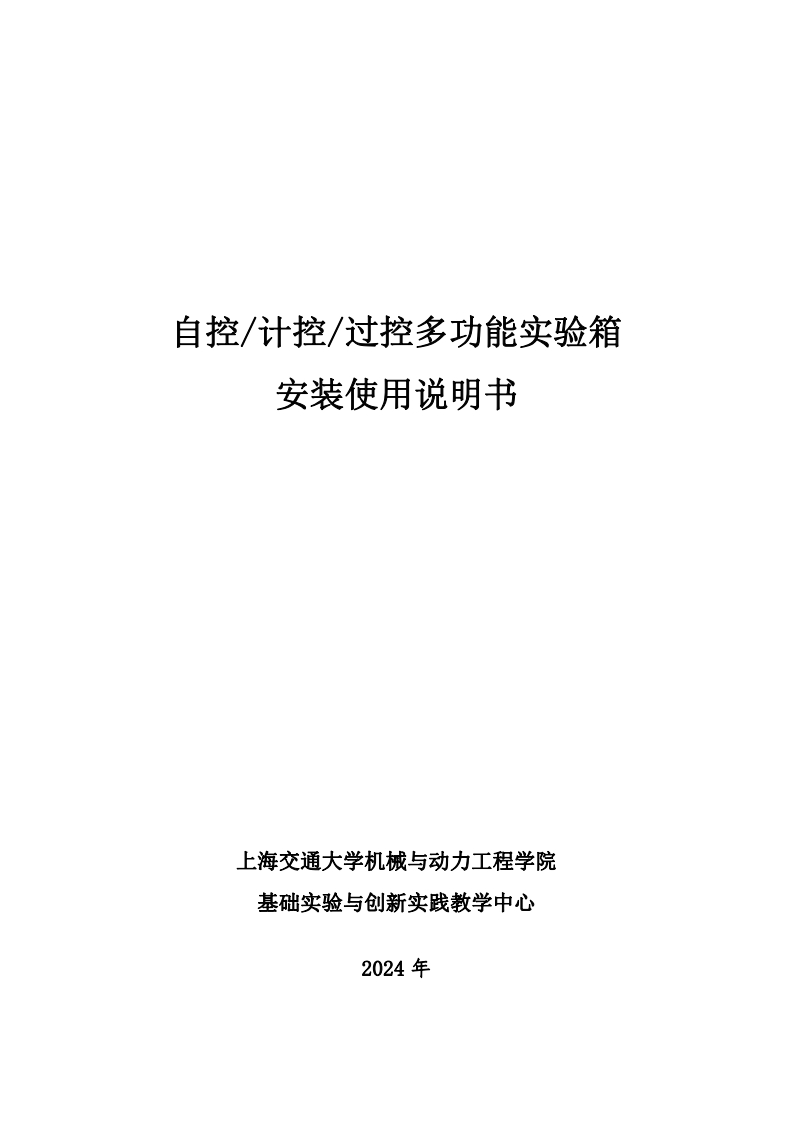 2024自控计控过控实验箱使用说明