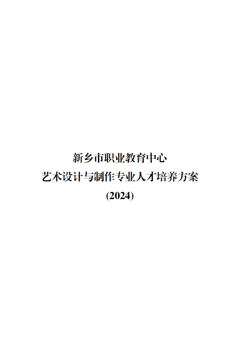 2024艺术设计与制作专业人才培养方案
