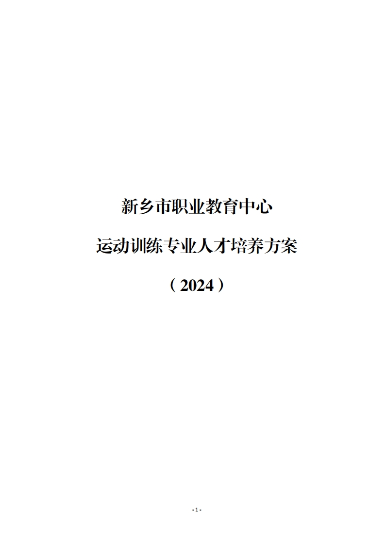 2024运动训练专业人才培养方案新质力文库 - 聚焦新质生产力发展的数字化知识库_行业洞察 / 理论成果 / 实践指南免费下载新质力文库
