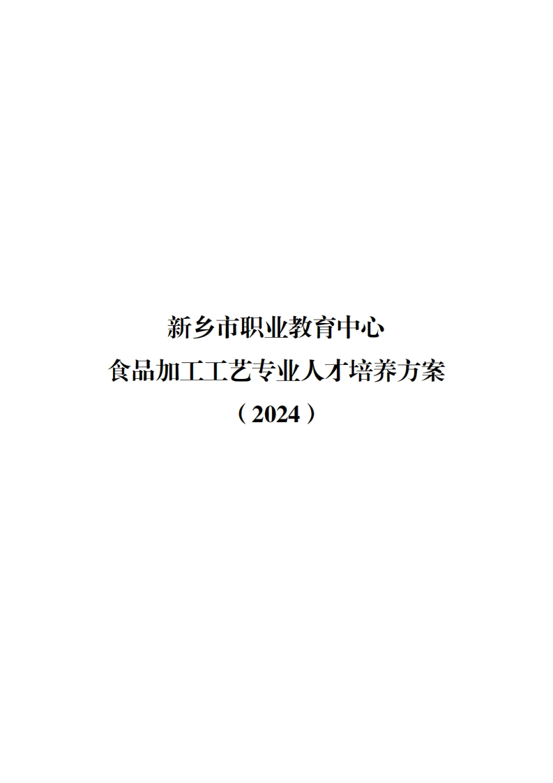 2024食品加工工艺专业人才培养方案