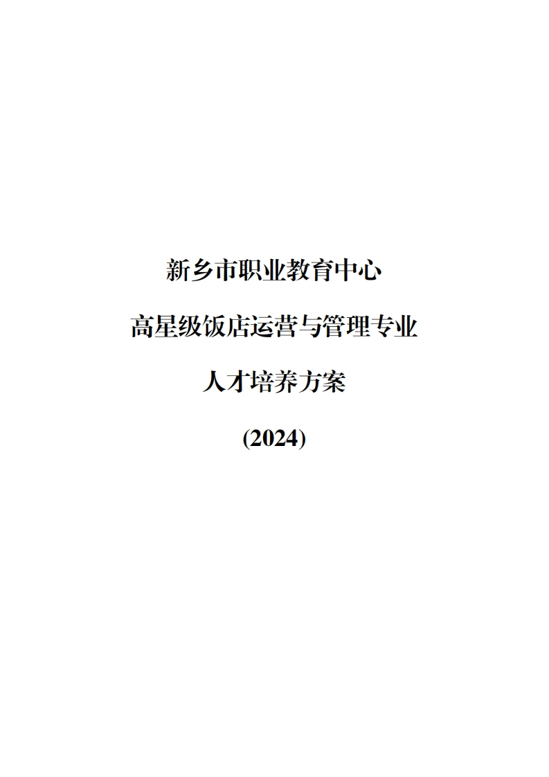 2024高星级饭店运营与管理专业人才培养方案