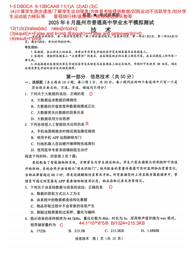 2025-06-11温州学考模拟卷【答案及解析】新质力文库 - 聚焦新质生产力发展的数字化知识库_行业洞察 / 理论成果 / 实践指南免费下载新质力文库