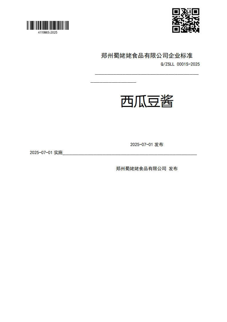 2025-07-01实施Q_ZSLL0001S-2025西瓜豆酱2025-07-01发布郑州蜀姥姥食品有限公司发布
