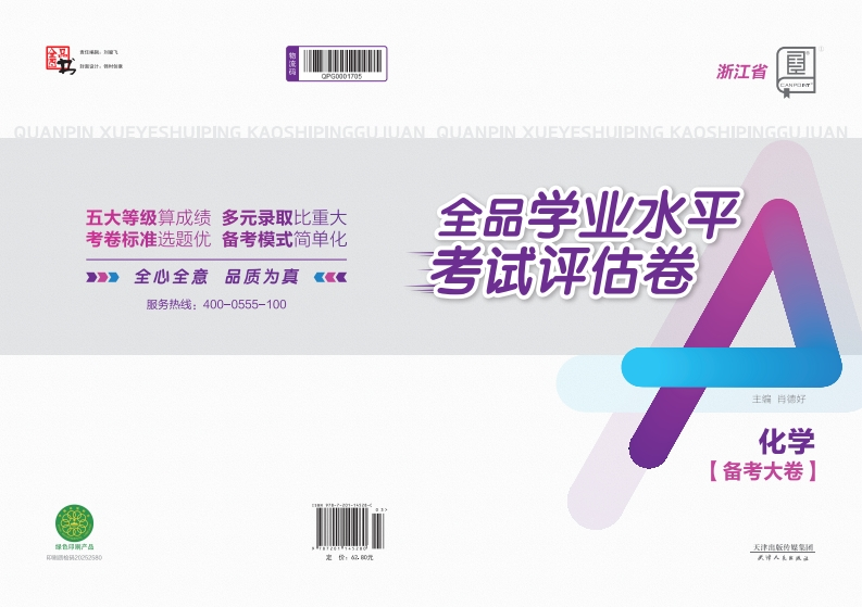 2025-2026全品学业水平考试评估卷化学浙江省（备考大卷）新质力文库 - 聚焦新质生产力发展的数字化知识库_行业洞察 / 理论成果 / 实践指南免费下载新质力文库