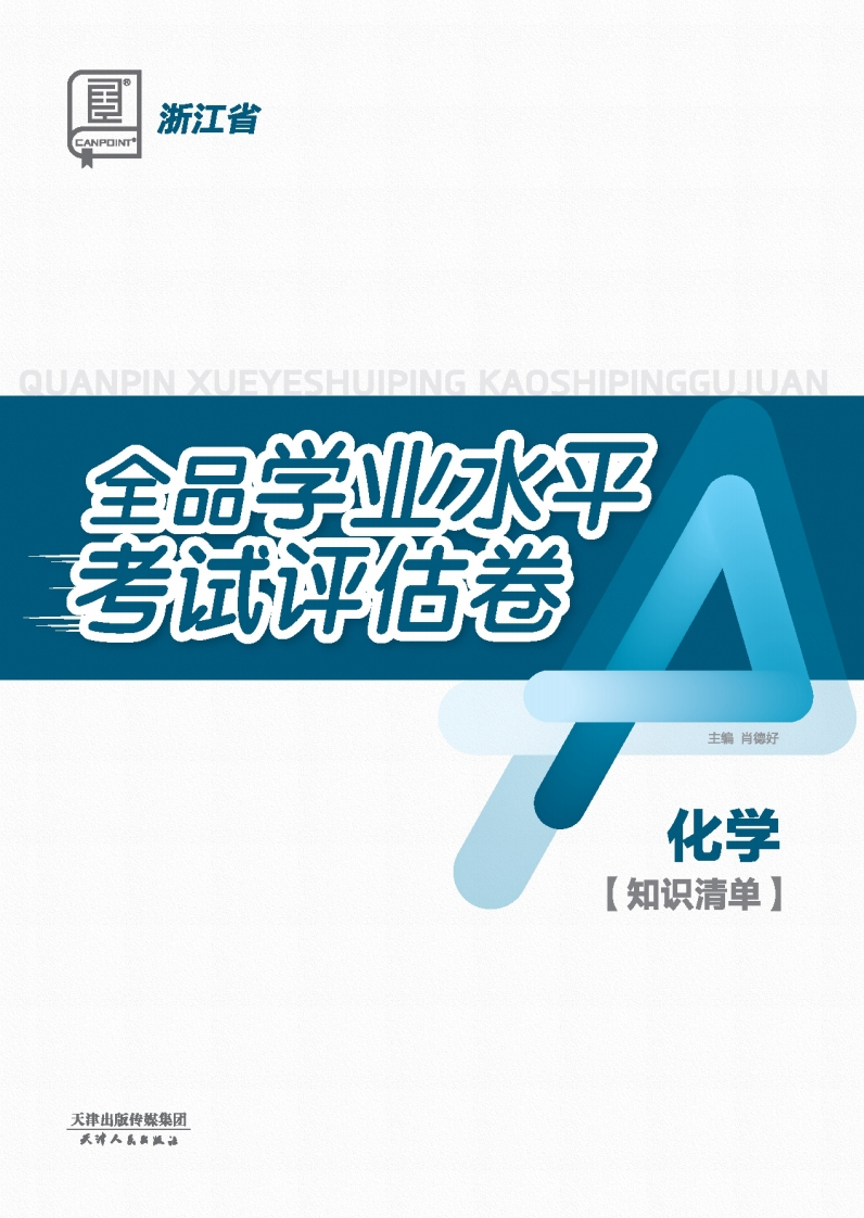 2025-2026全品学业水平考试评估卷化学浙江省（知识清单）
