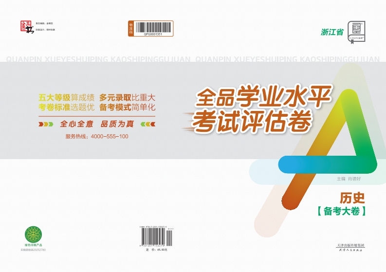 2025-2026全品学业水平考试评估卷历史浙江省（备考大卷）