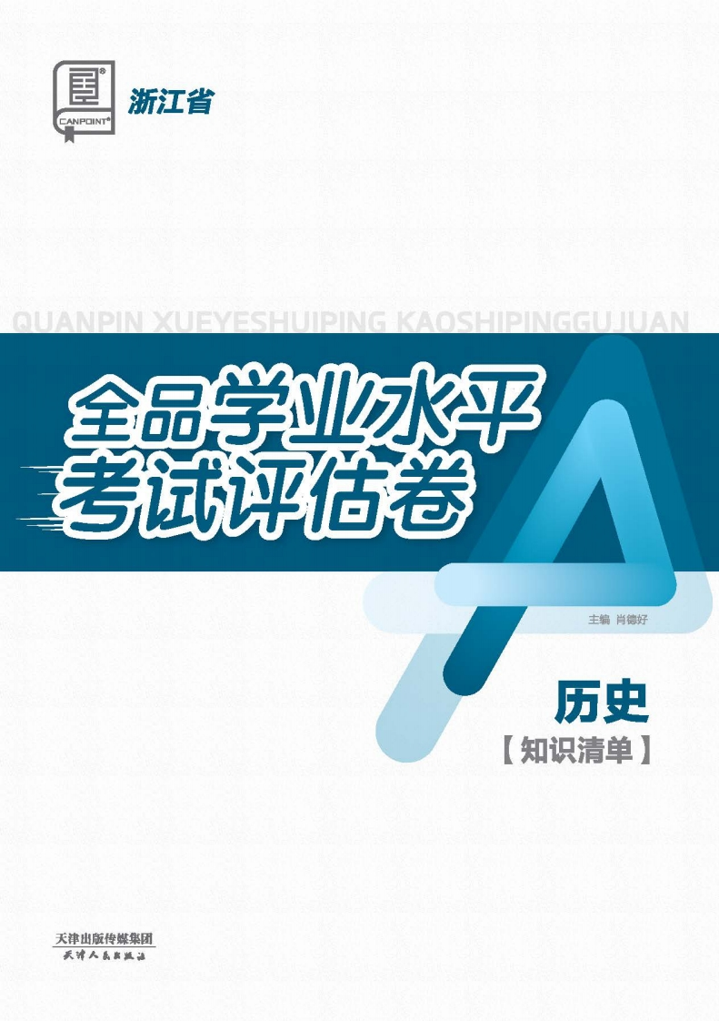 2025-2026全品学业水平考试评估卷历史浙江省（知识清单）