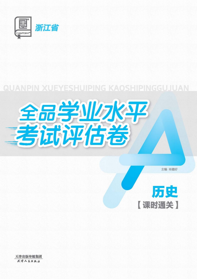 2025-2026全品学业水平考试评估卷历史浙江省（课时通关）