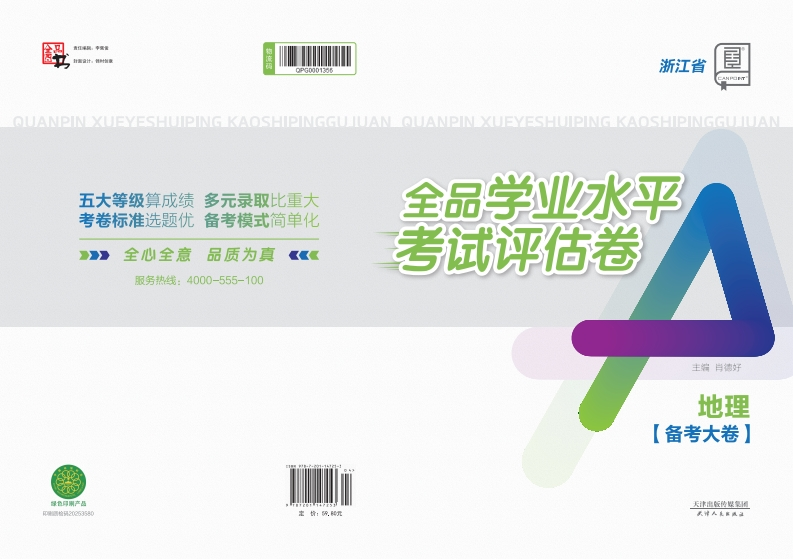 2025-2026全品学业水平考试评估卷地理浙江省（备考大卷）