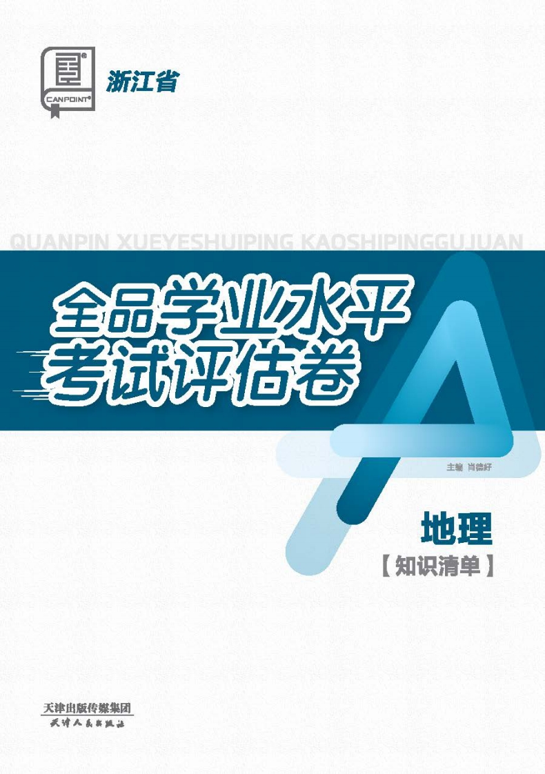 2025-2026全品学业水平考试评估卷地理浙江省（知识清单）