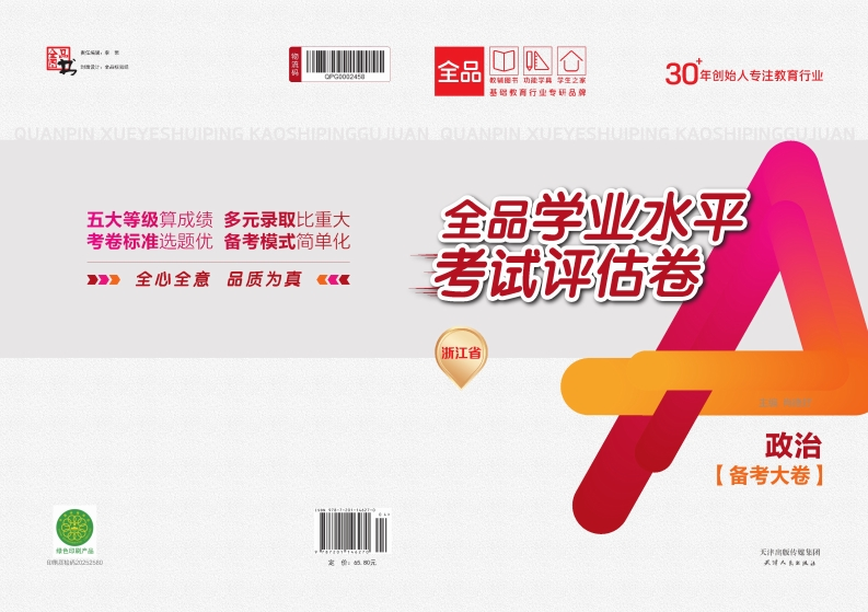 2025-2026全品学业水平考试评估卷政治浙江省（备考大卷）新质力文库 - 聚焦新质生产力发展的数字化知识库_行业洞察 / 理论成果 / 实践指南免费下载新质力文库