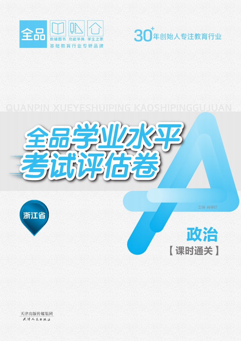 2025-2026全品学业水平考试评估卷政治浙江省（课时通关）