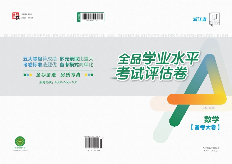 2025-2026全品学业水平考试评估卷数学浙江省（备考大卷）新质力文库 - 聚焦新质生产力发展的数字化知识库_行业洞察 / 理论成果 / 实践指南免费下载新质力文库