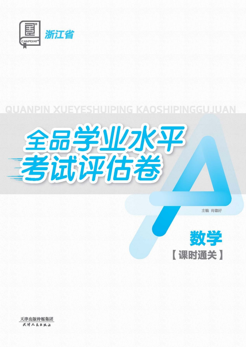 2025-2026全品学业水平考试评估卷数学浙江省（课时通关）