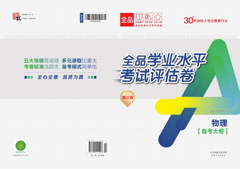 2025-2026全品学业水平考试评估卷物理浙江省（备考大卷）