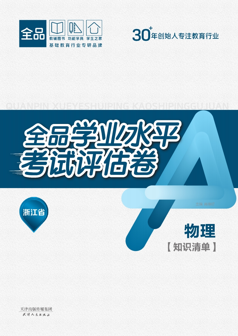 2025-2026全品学业水平考试评估卷物理浙江省（知识清单）