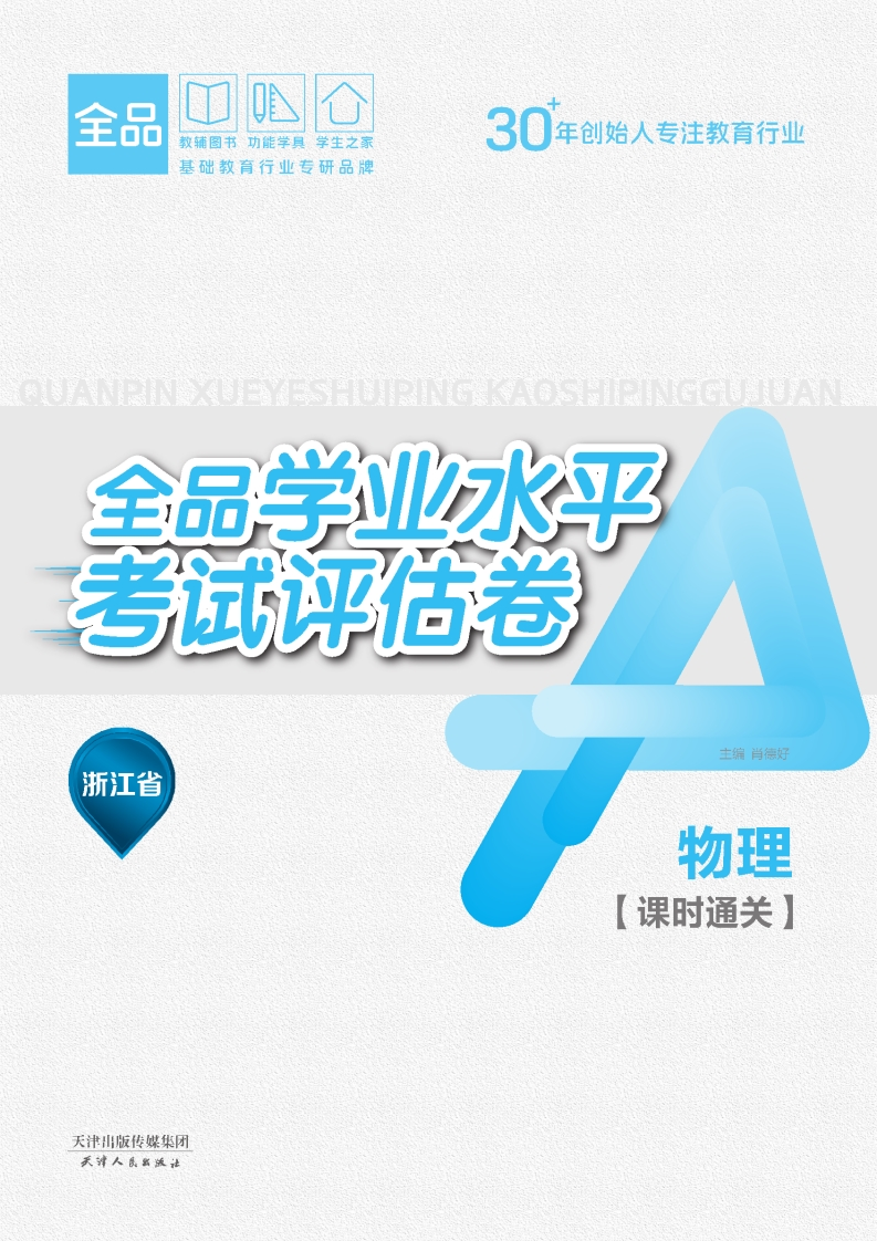 2025-2026全品学业水平考试评估卷物理浙江省（课时通关）新质力文库 - 聚焦新质生产力发展的数字化知识库_行业洞察 / 理论成果 / 实践指南免费下载新质力文库