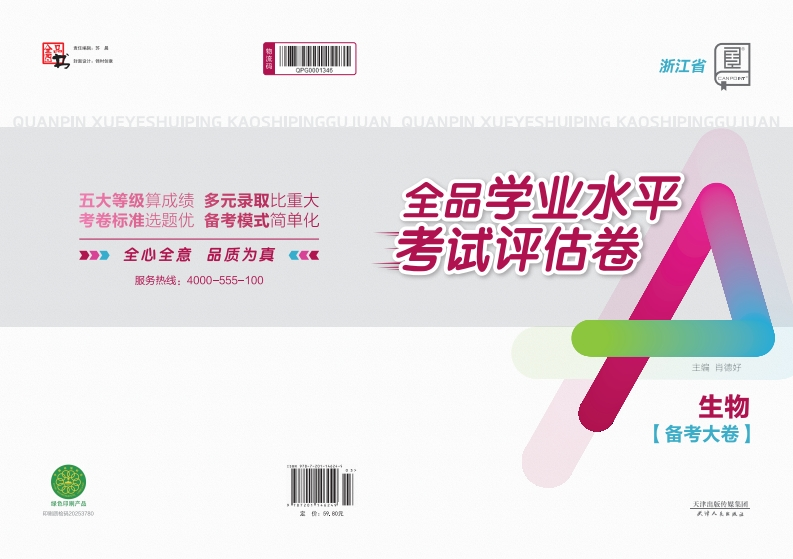 2025-2026全品学业水平考试评估卷生物浙江省（备考大卷）