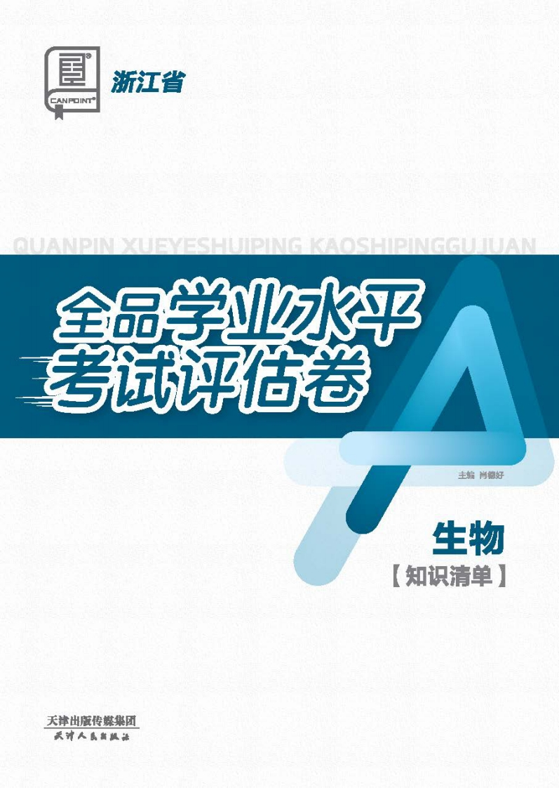 2025-2026全品学业水平考试评估卷生物浙江省（知识清单）