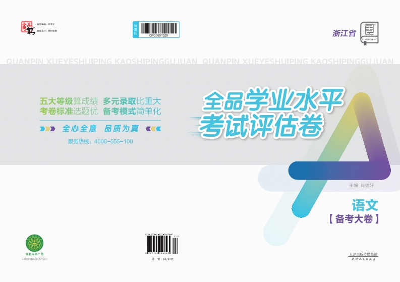 2025-2026全品学业水平考试评估卷语文浙江省（备考大卷）