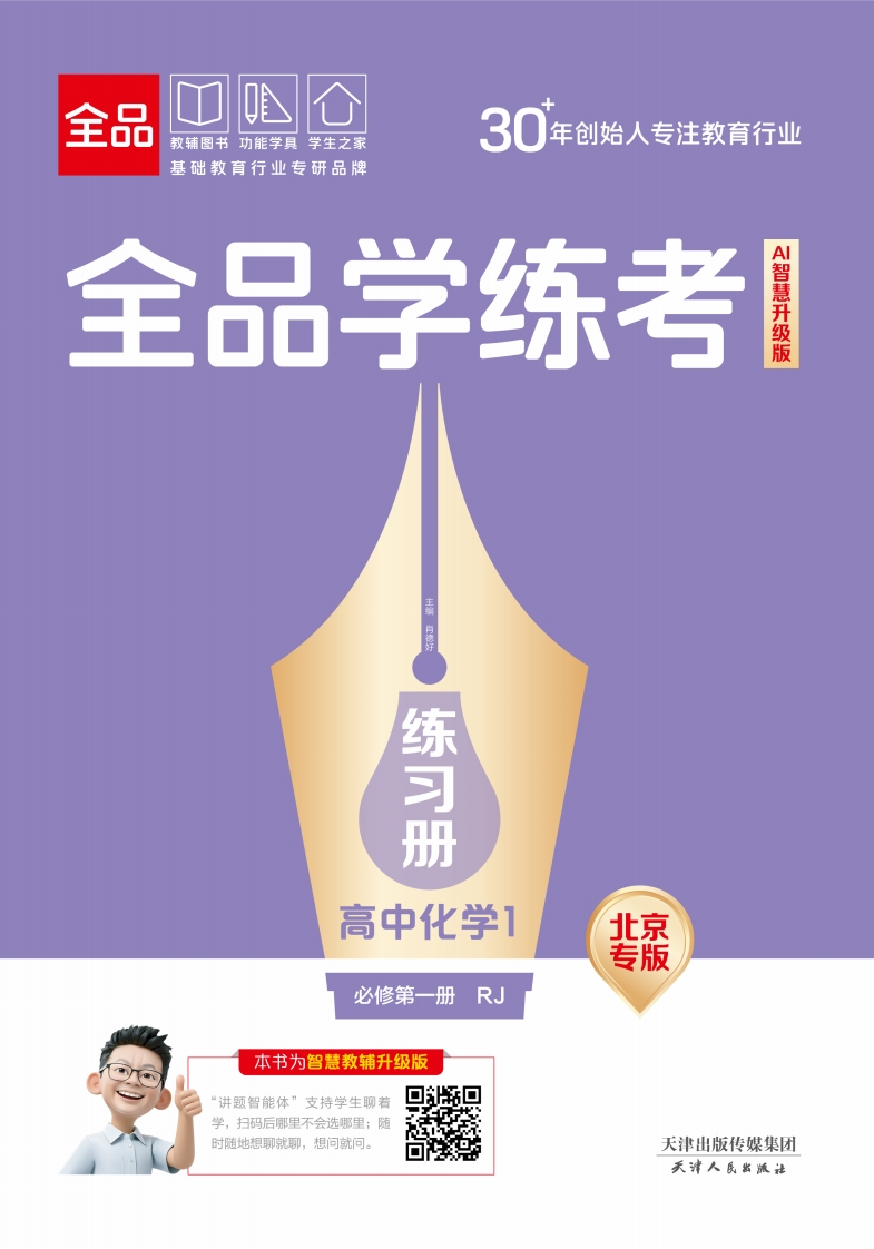 2025-2026（上）全品学练考高中化学必修第一册RJ北京专版（练习册）