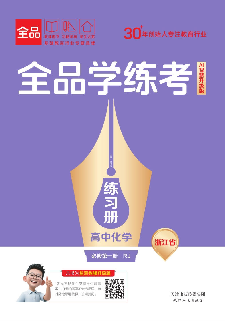 2025-2026（上）全品学练考高中化学必修第一册RJ浙江省（练习册）
