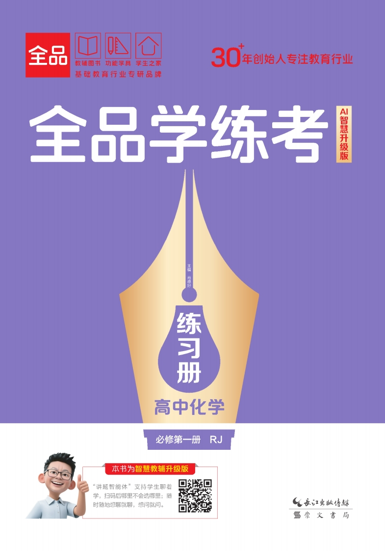 2025-2026（上）全品学练考高中化学必修第一册RJ（练习册）新质力文库 - 聚焦新质生产力发展的数字化知识库_行业洞察 / 理论成果 / 实践指南免费下载新质力文库