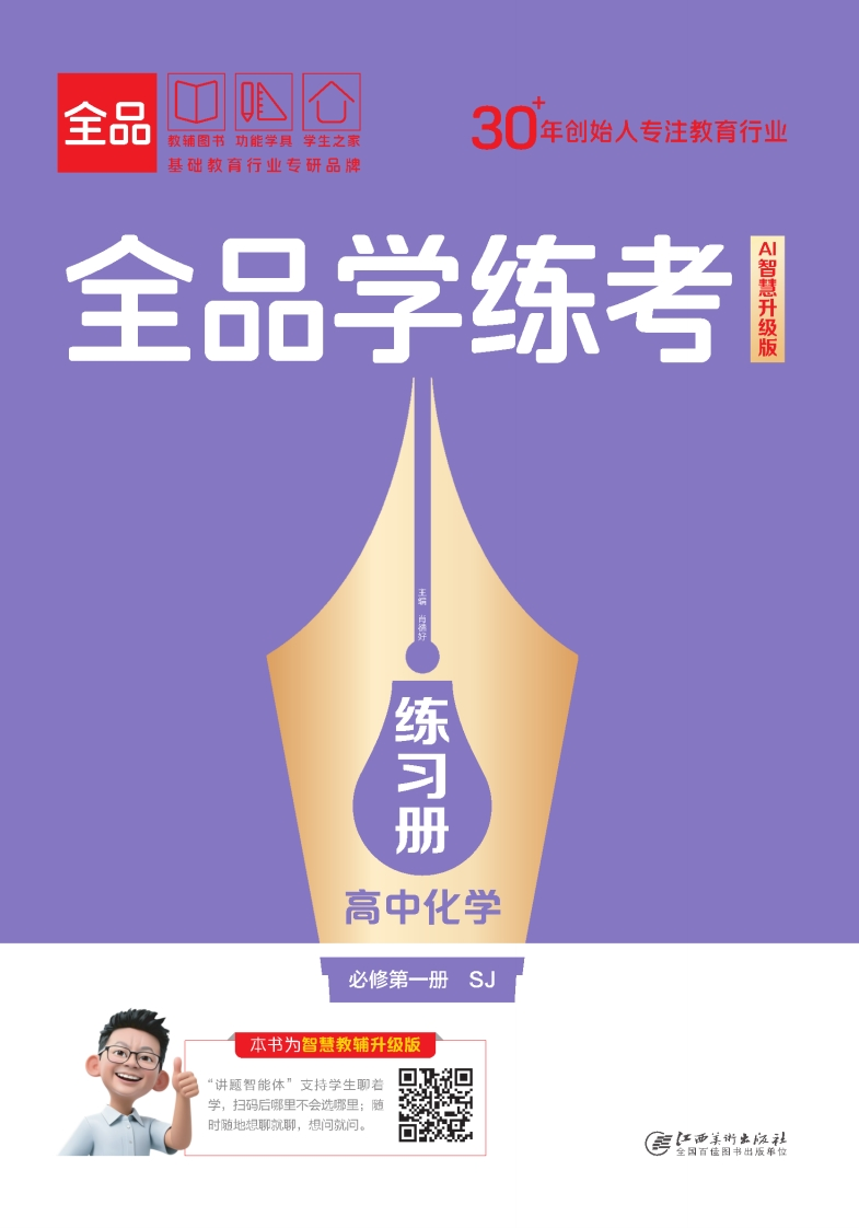 2025-2026（上）全品学练考高中化学必修第一册SJ（练习册）