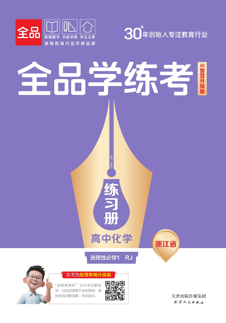 2025-2026（上）全品学练考高中化学选择性必修1RJ浙江省（练习册）