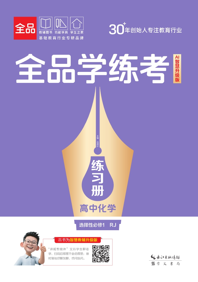 2025-2026（上）全品学练考高中化学选择性必修1RJ（练习册）