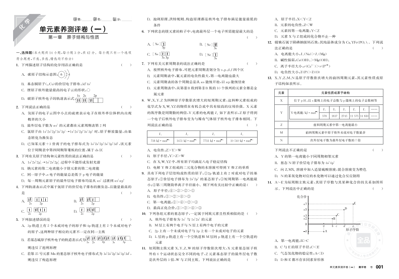 2025-2026（上）全品学练考高中化学选择性必修2RJ基础版（测评卷）